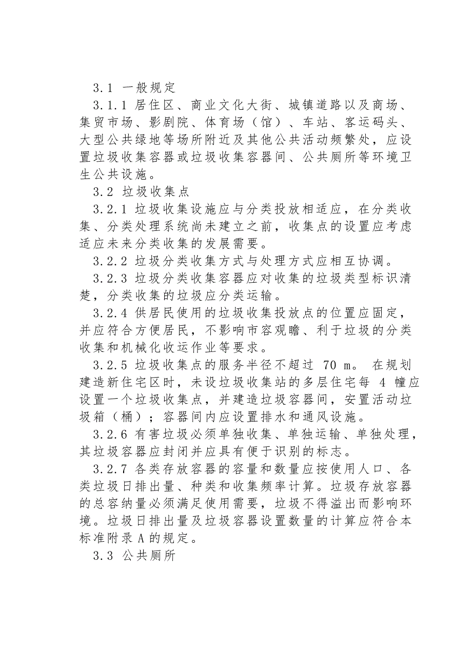 建设部关于发布行业标准城镇环境卫生设施设置标准.doc_第3页