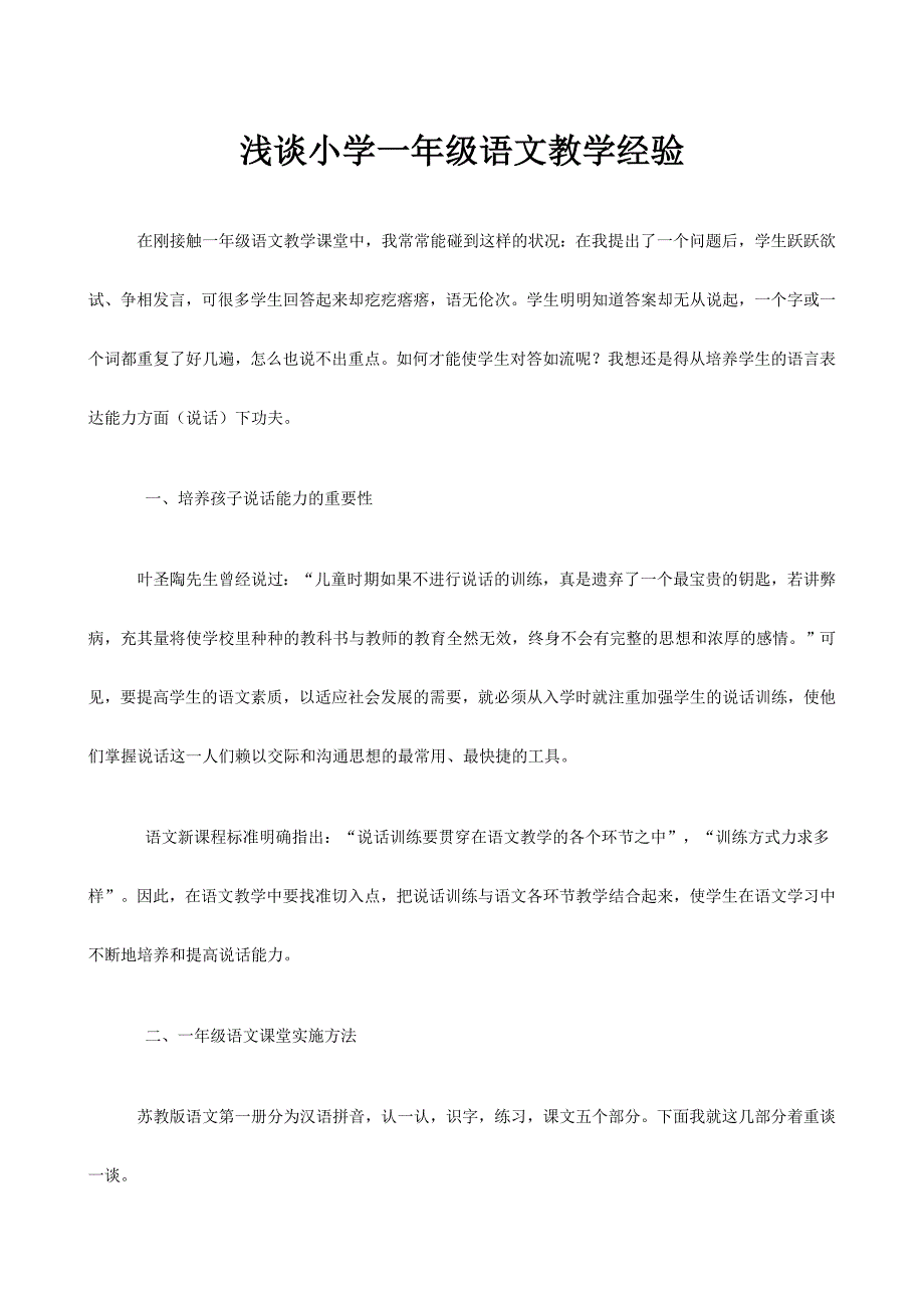 浅谈小学一年级语文教学经验.doc_第1页