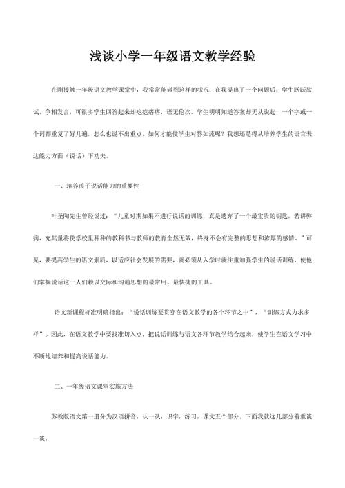 浅谈小学一年级语文教学经验.doc