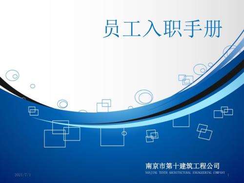 建筑公司员工手册.ppt