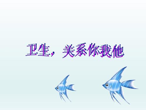 小学主题班会PPT课件卫生与健康讲卫生.ppt
