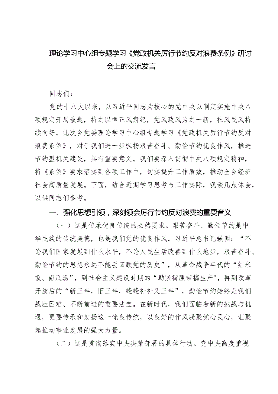 理论学习中心组专题学习《党政机关厉行节约反对浪费条例》研讨会上的交流发言9篇（最新版）.docx_第1页