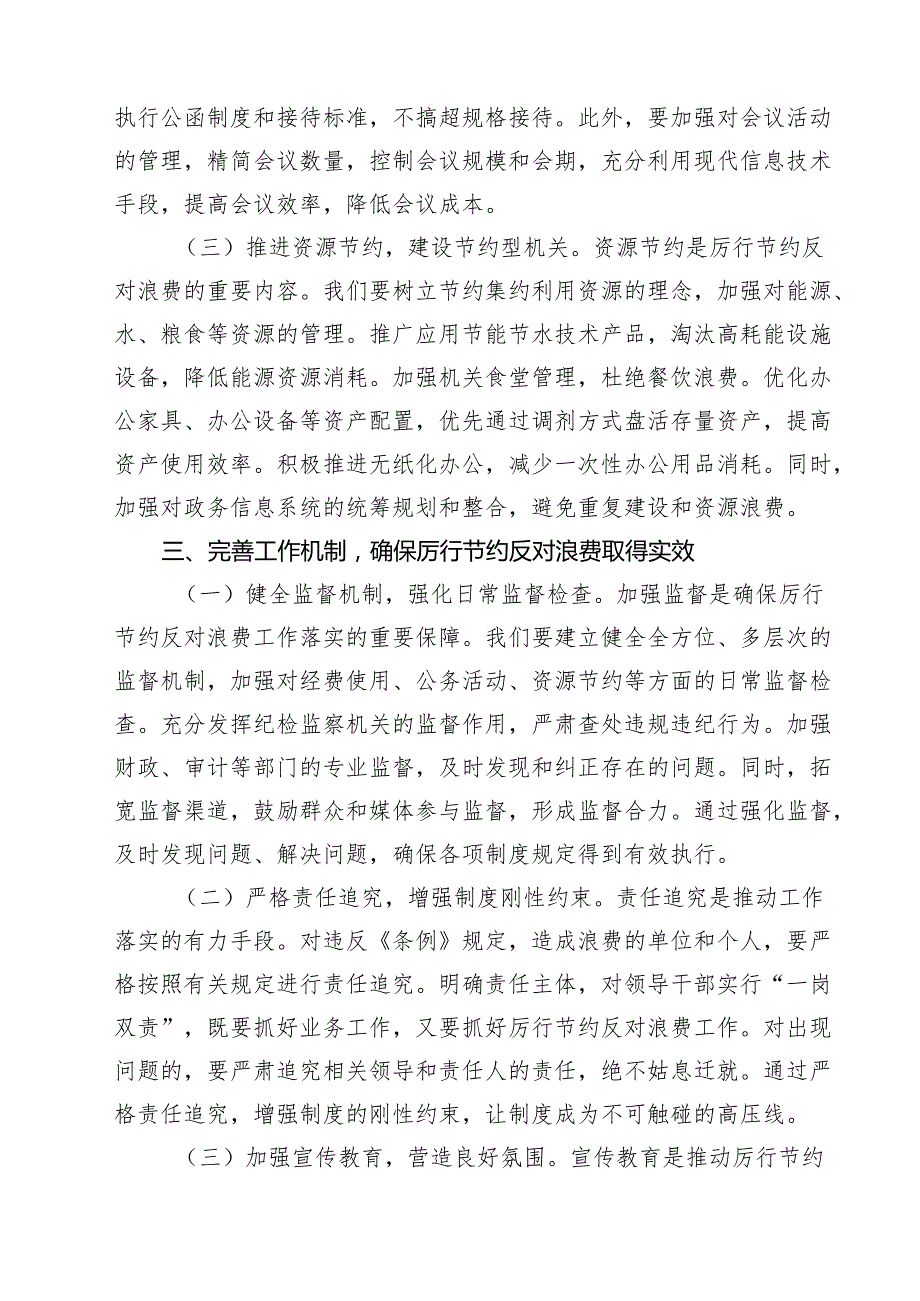 理论学习中心组专题学习《党政机关厉行节约反对浪费条例》研讨会上的交流发言9篇（最新版）.docx_第3页