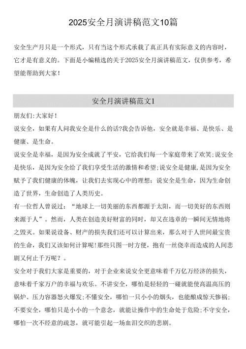 安全生产月主题演讲稿.docx