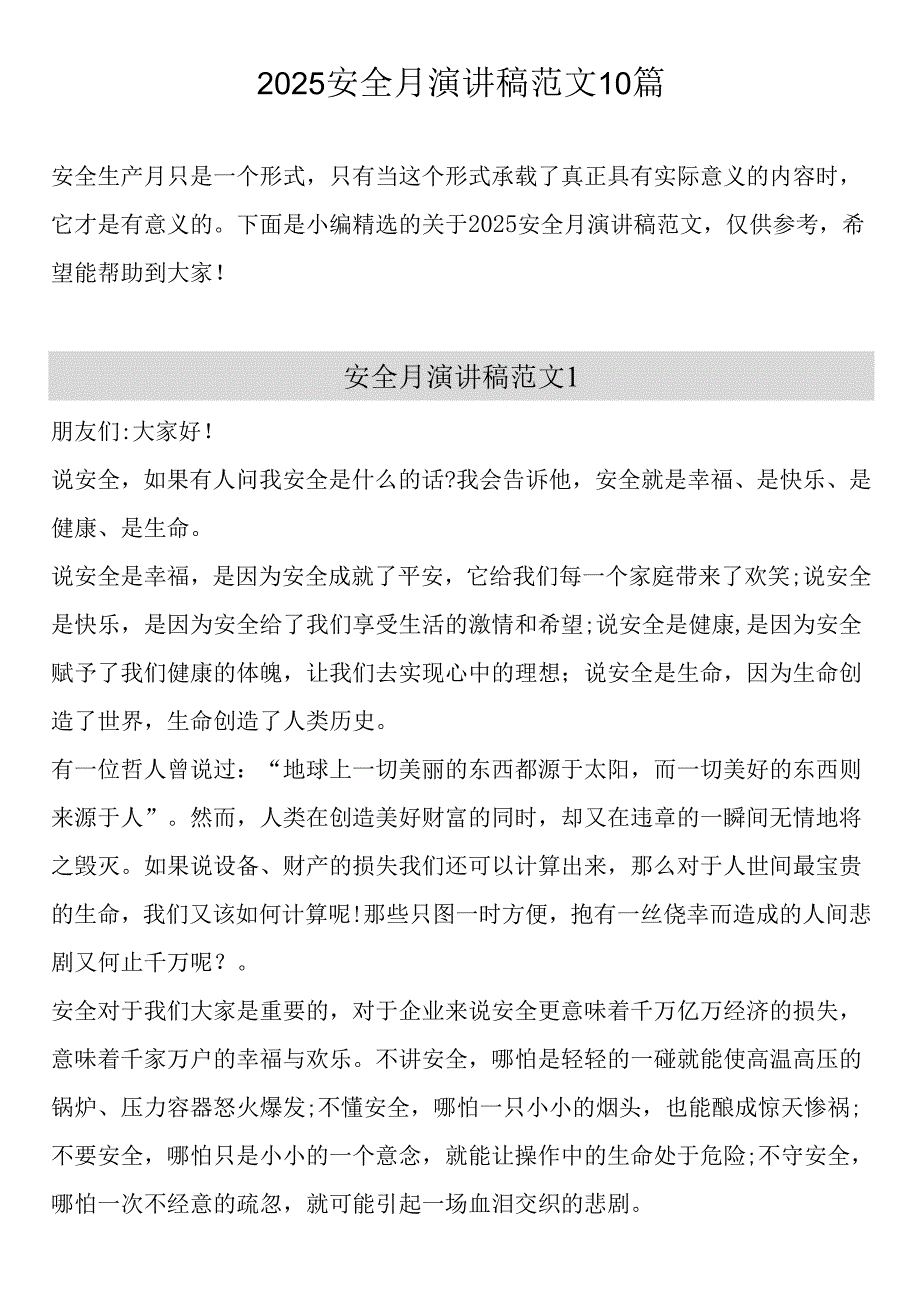 安全生产月主题演讲稿.docx_第1页