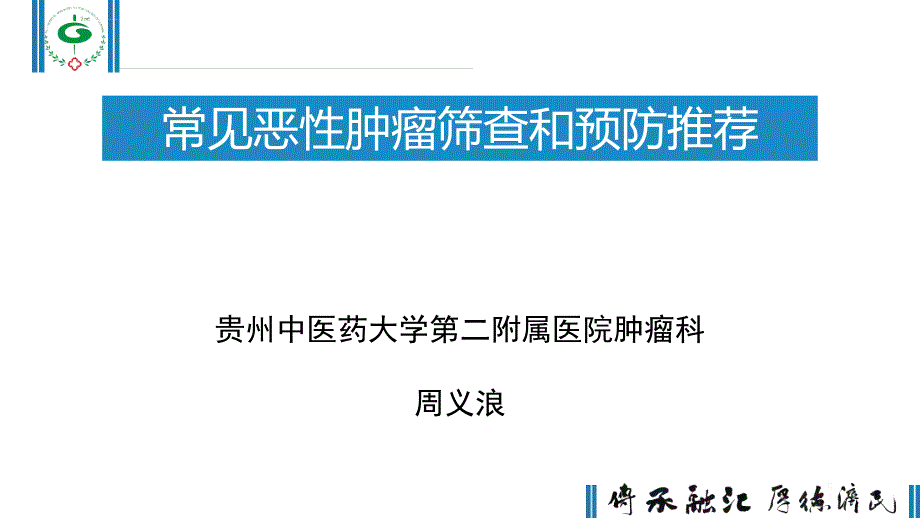 常见恶性肿瘤筛查和预防推荐ppt课件.ppt_第1页