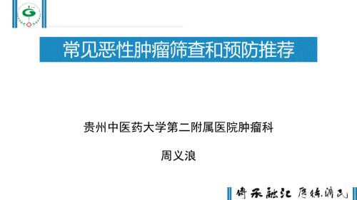 常见恶性肿瘤筛查和预防推荐ppt课件.ppt
