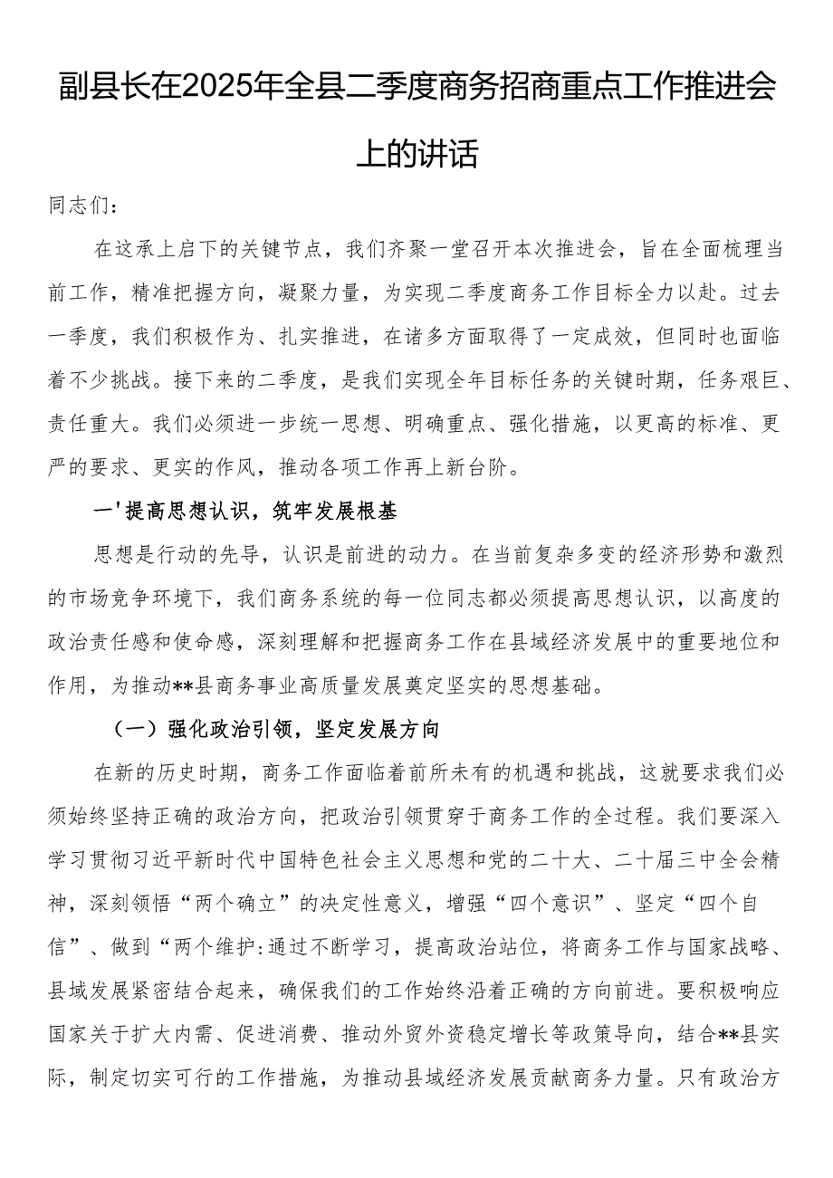 副县长在2025年全县二季度商务招商重点工作推进会上的讲话.docx_第1页