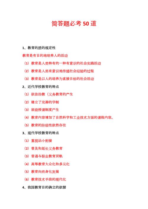 教师资格证简答题必考50道.doc