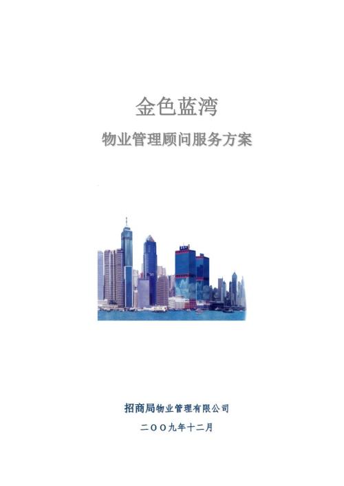 物业管理顾问服务方案.docx