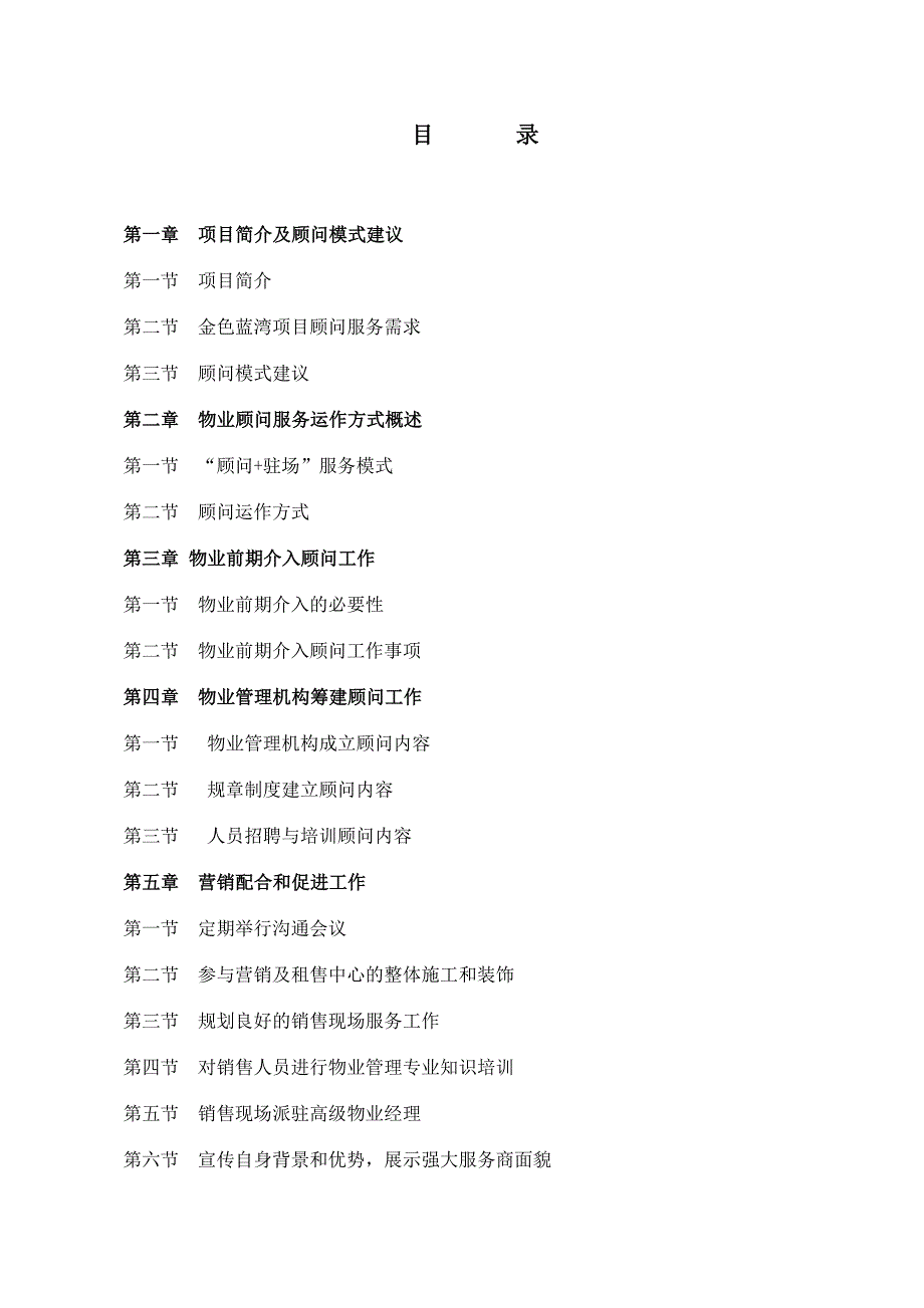 物业管理顾问服务方案.docx_第2页