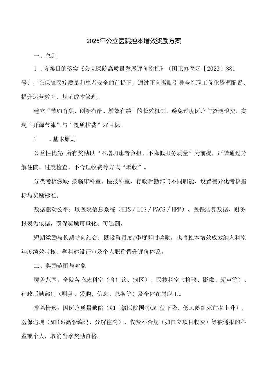 2025年公立医院控本增效奖励方案.docx_第1页