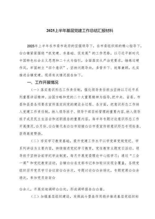 2025上半年基层党建工作总结汇报材料精选（5篇）.docx