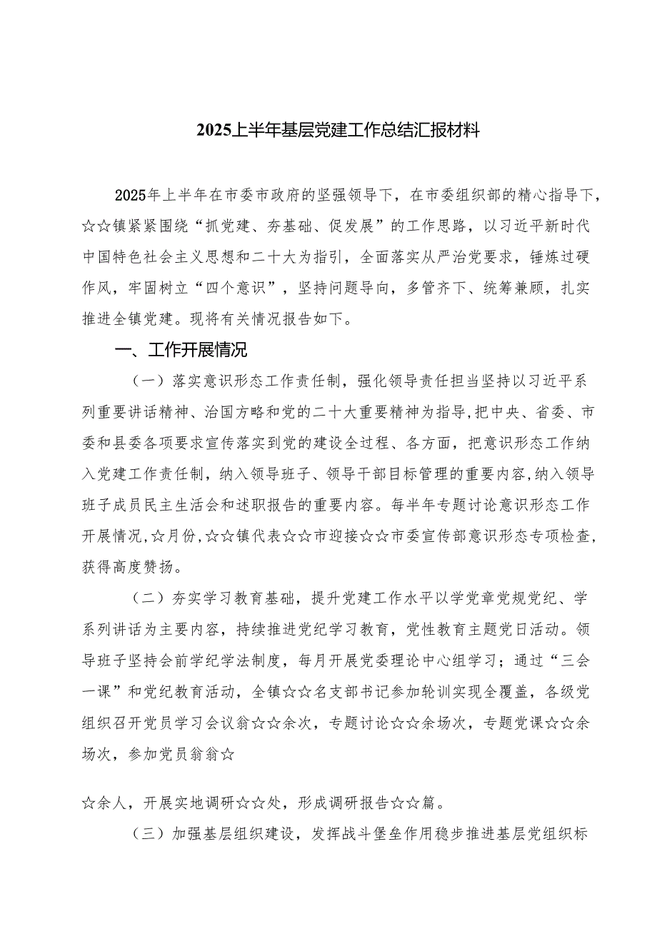 2025上半年基层党建工作总结汇报材料精选（5篇）.docx_第1页