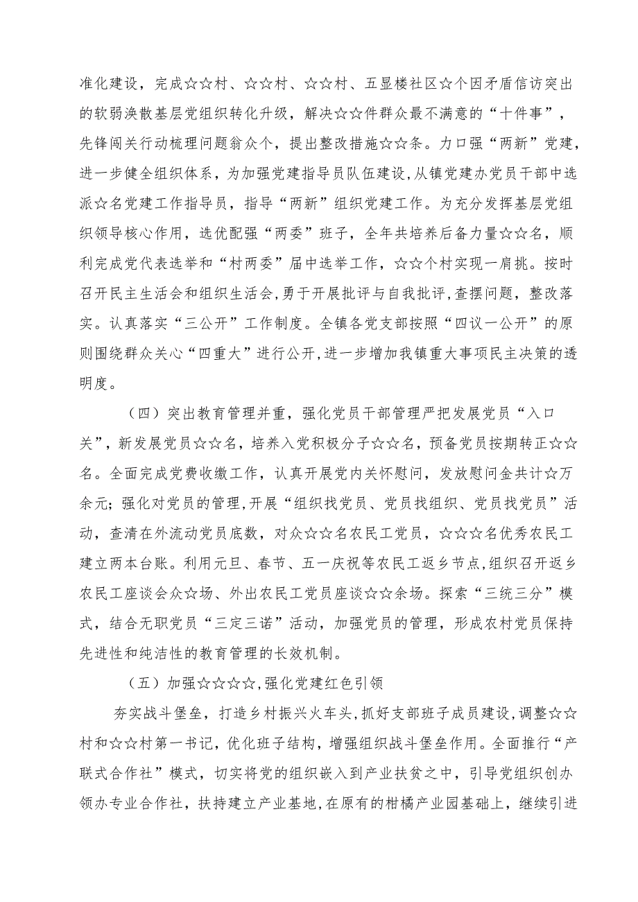 2025上半年基层党建工作总结汇报材料精选（5篇）.docx_第2页