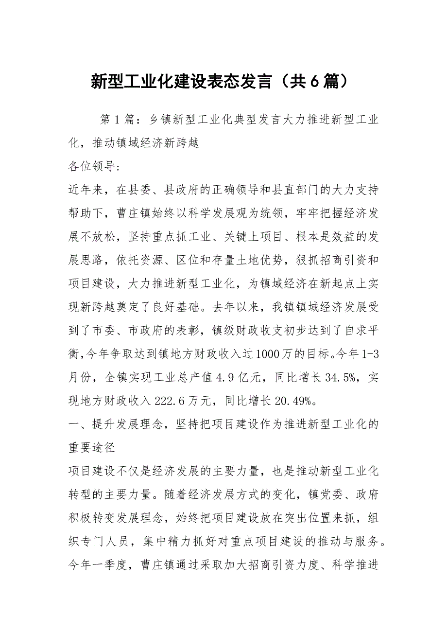 新型工业化建设表态发言共6篇.docx_第1页