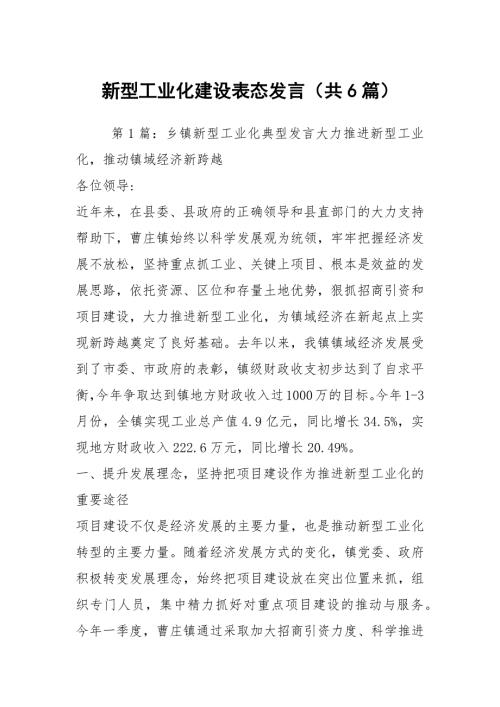 新型工业化建设表态发言共6篇.docx
