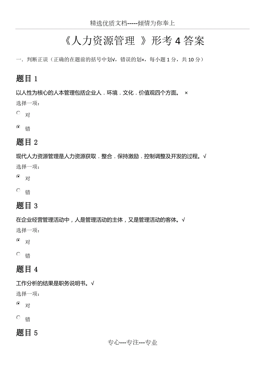 电大人力资源管理形考4答案共14页.docx_第1页