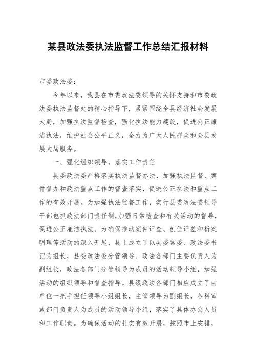 某县政法委执法监督工作总结汇报材料.docx