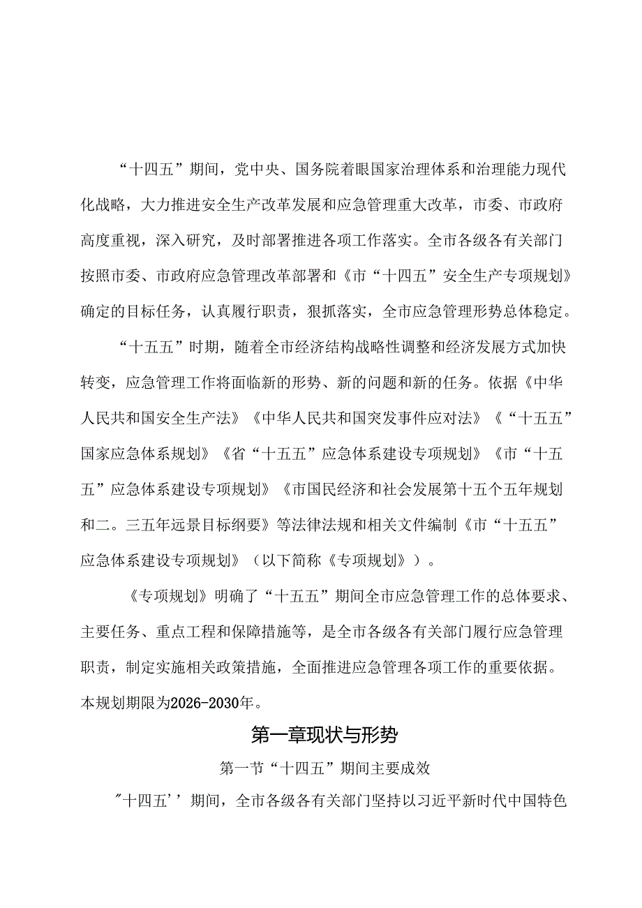 “十五五”应急体系建设发展规划.docx_第3页