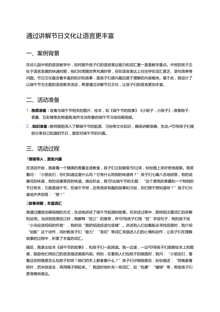 幼儿园中班案例-通过讲解节日文化让语言更丰富.docx_第1页