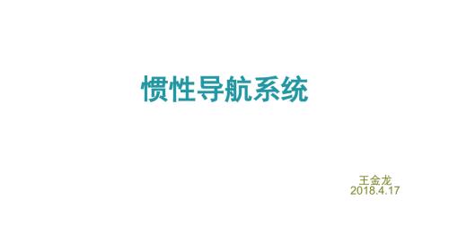 惯性导航系统PPT课件.pptx