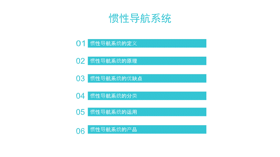 惯性导航系统PPT课件.pptx_第2页