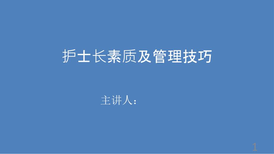 护士长管理能力培训.ppt_第1页