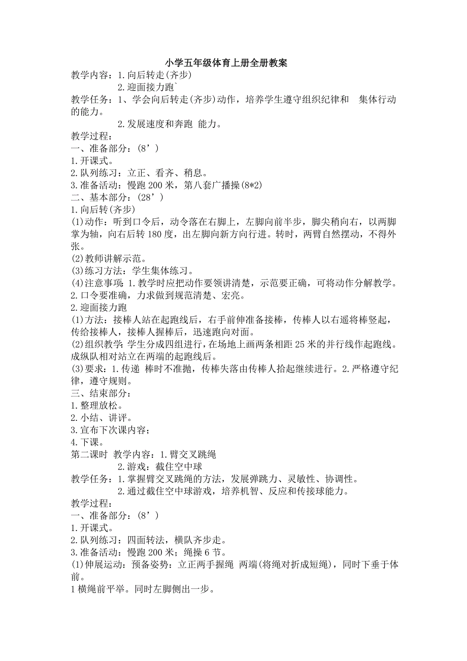 小学五年级体育上册全册教案.doc_第1页
