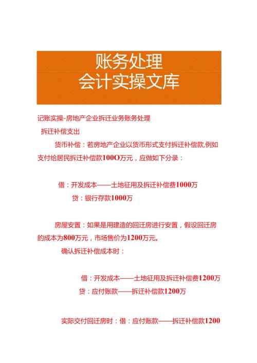 记账实操房地产企业拆迁业务账务处理.docx