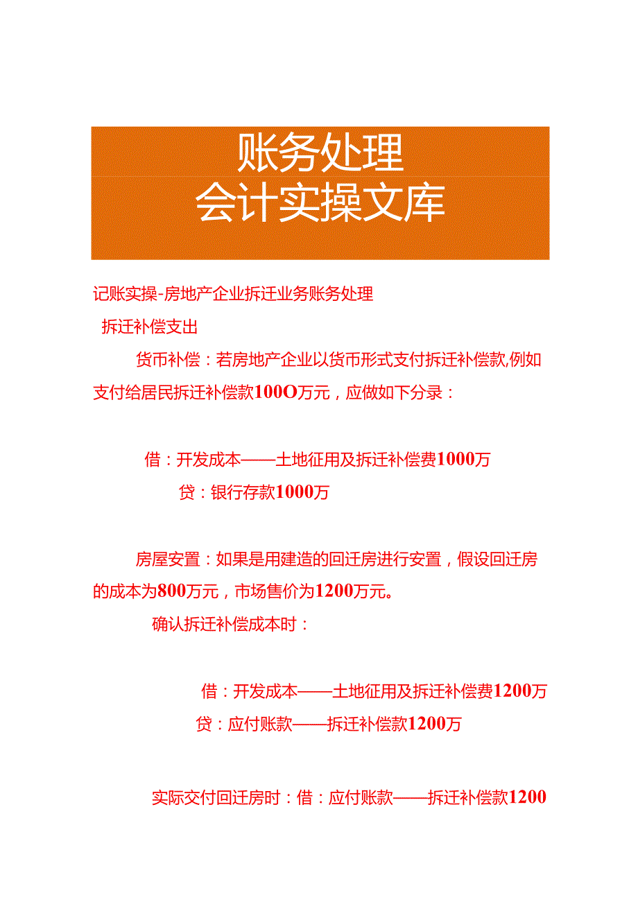 记账实操房地产企业拆迁业务账务处理.docx_第1页