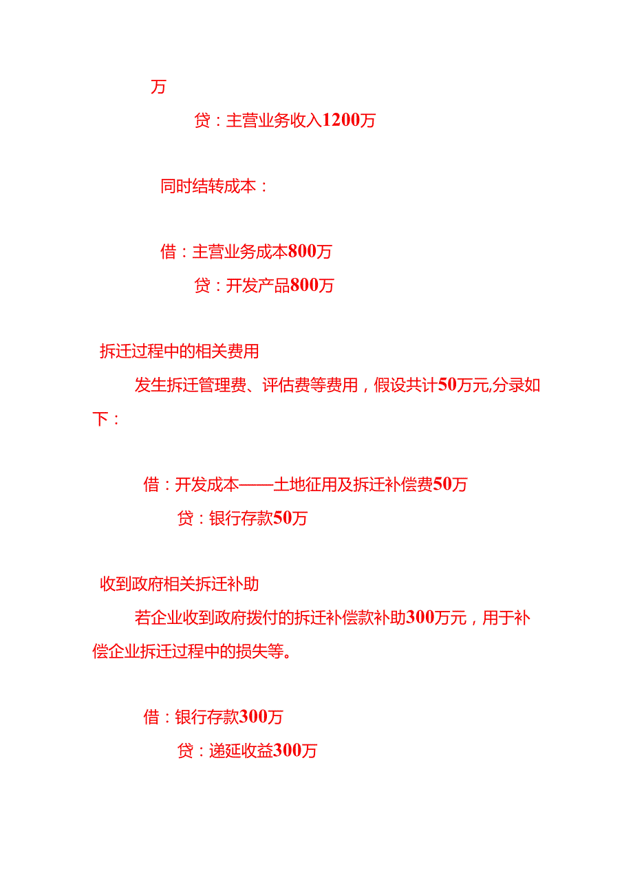 记账实操房地产企业拆迁业务账务处理.docx_第2页