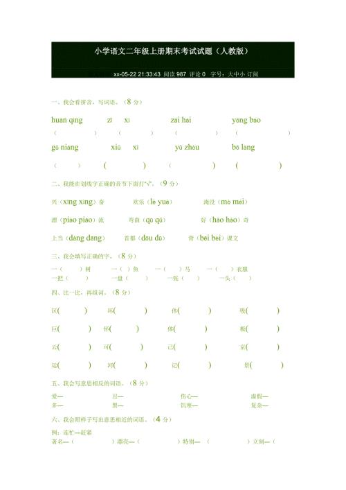 小学语文二年级上册期末考试试题.doc