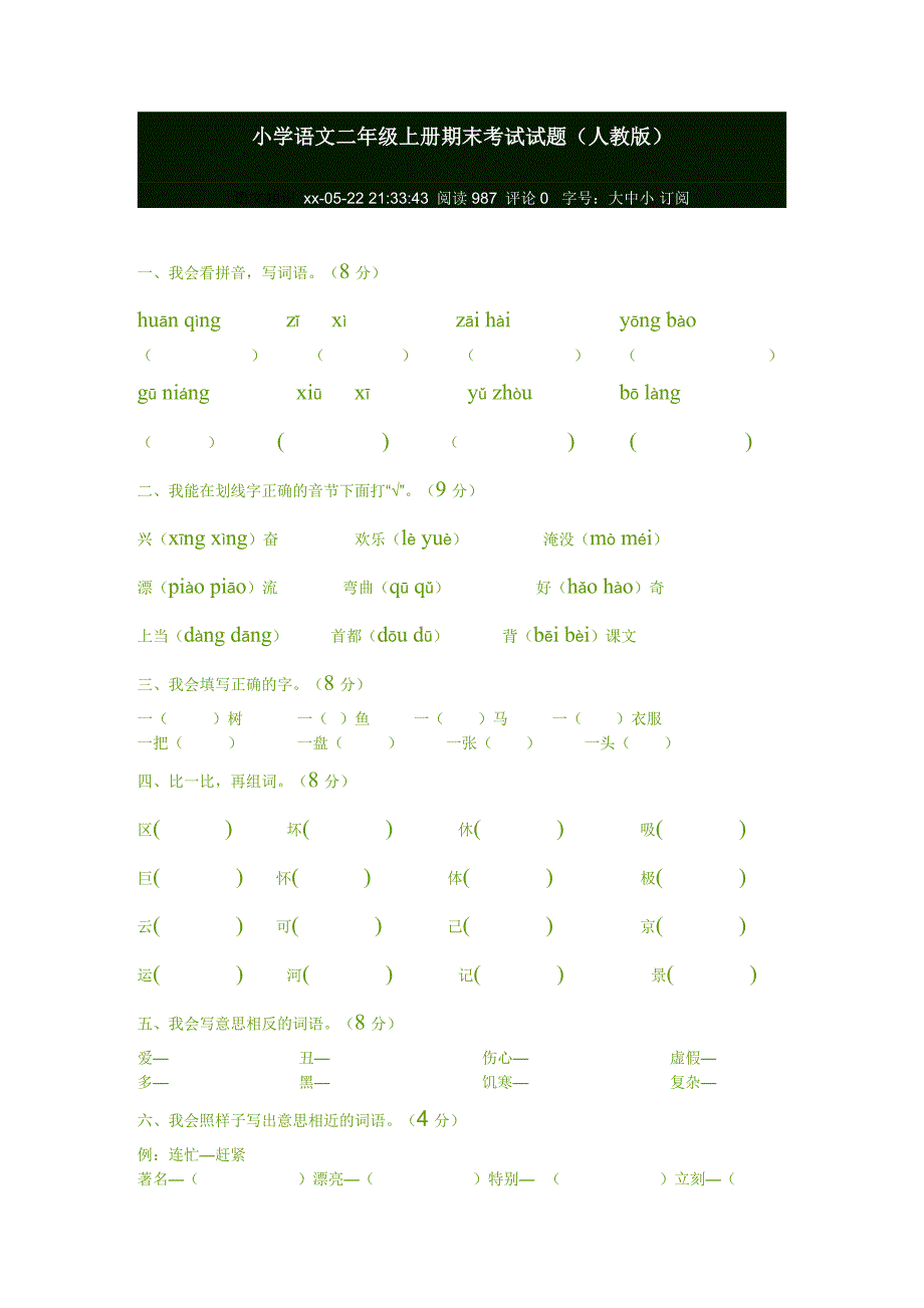 小学语文二年级上册期末考试试题.doc_第1页