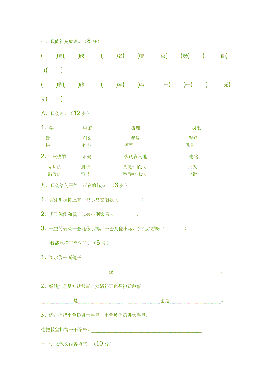 小学语文二年级上册期末考试试题.doc_第2页