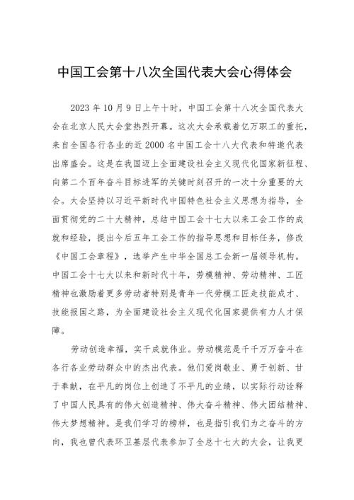 工会干部学习贯彻中国工会十八大精神的心得体会4篇.docx