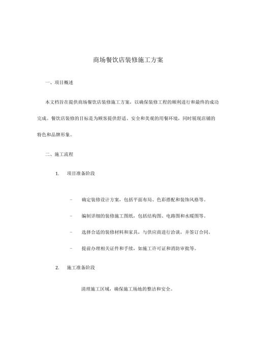 商场餐饮店装修施工方案.docx