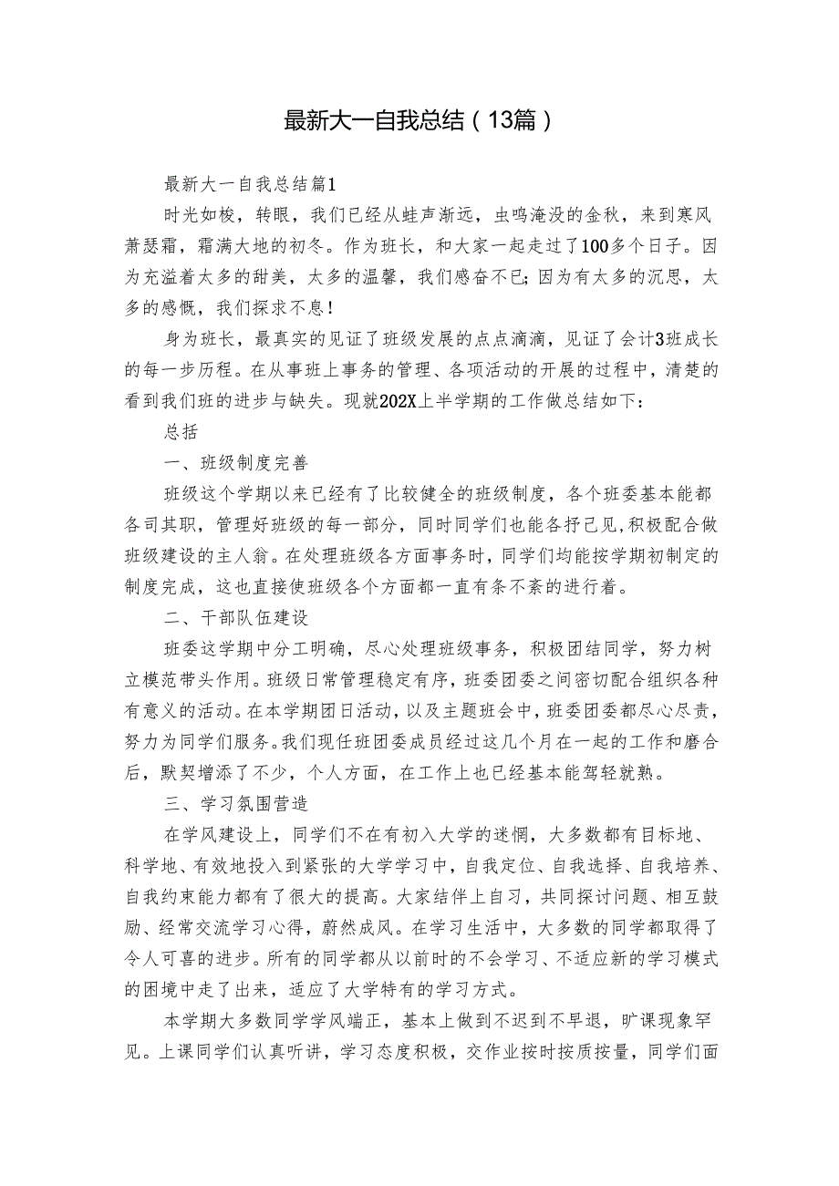 最新大一自我总结（13篇）.docx_第1页