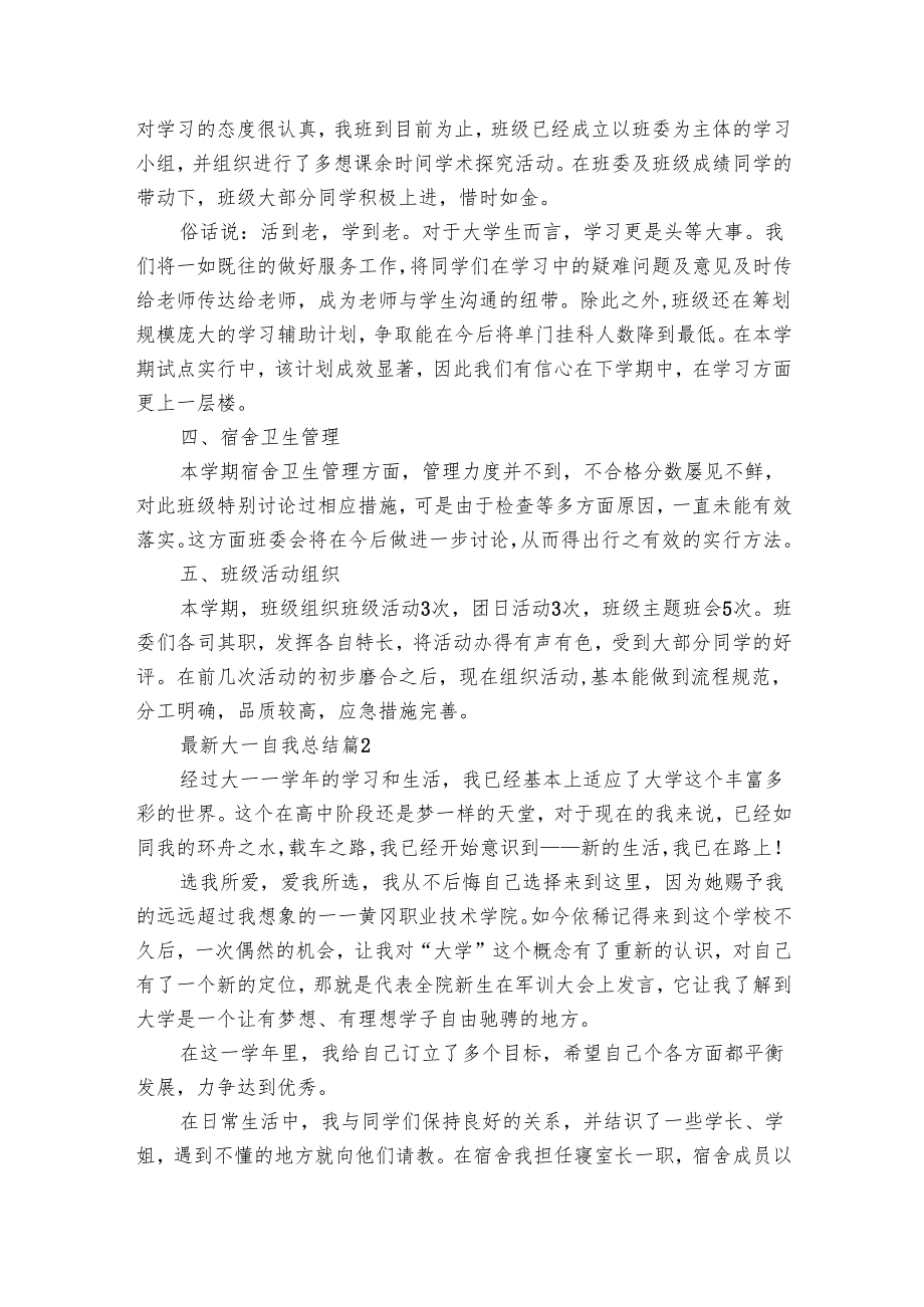 最新大一自我总结（13篇）.docx_第2页