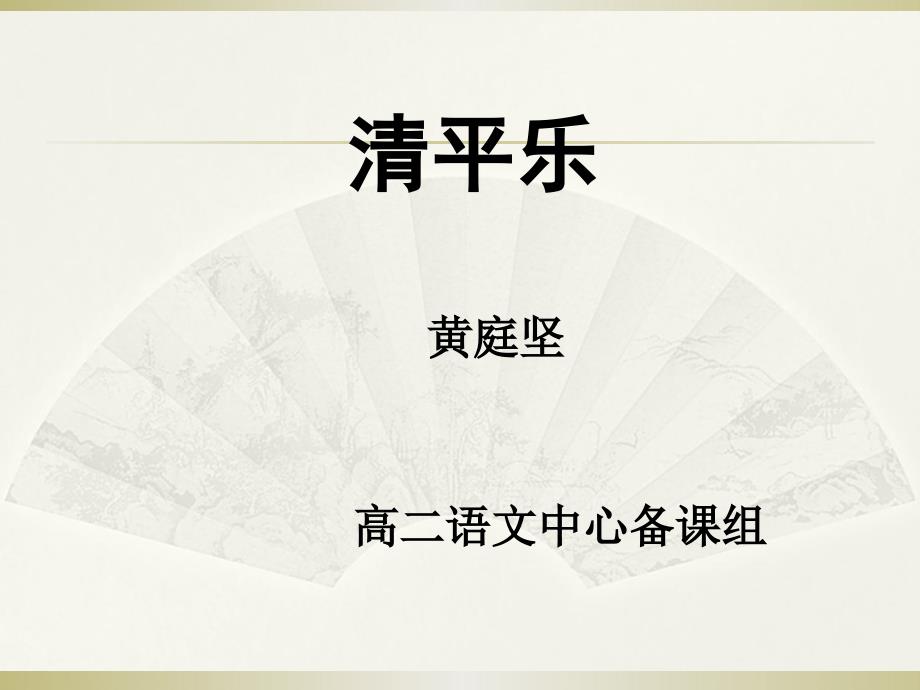 清平乐归何处教学课件.ppt_第1页