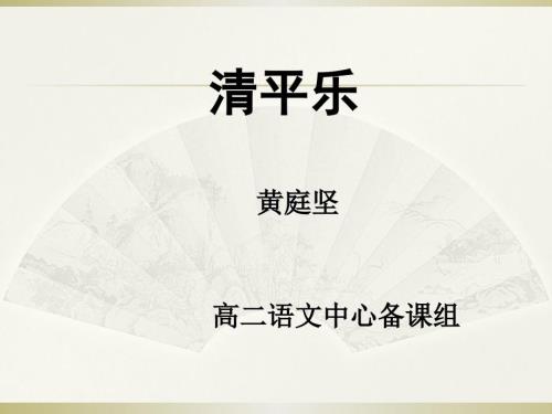 清平乐归何处教学课件.ppt
