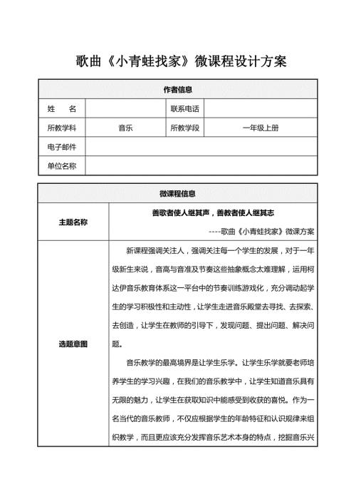 小学音乐一年上册小青蛙找家微课程设计方案.doc