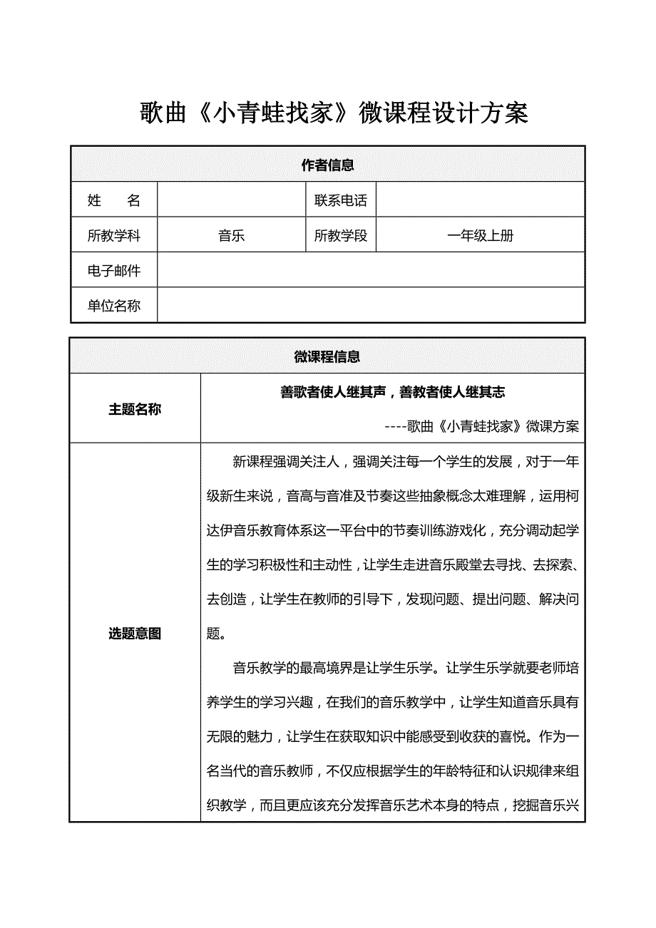 小学音乐一年上册小青蛙找家微课程设计方案.doc_第1页