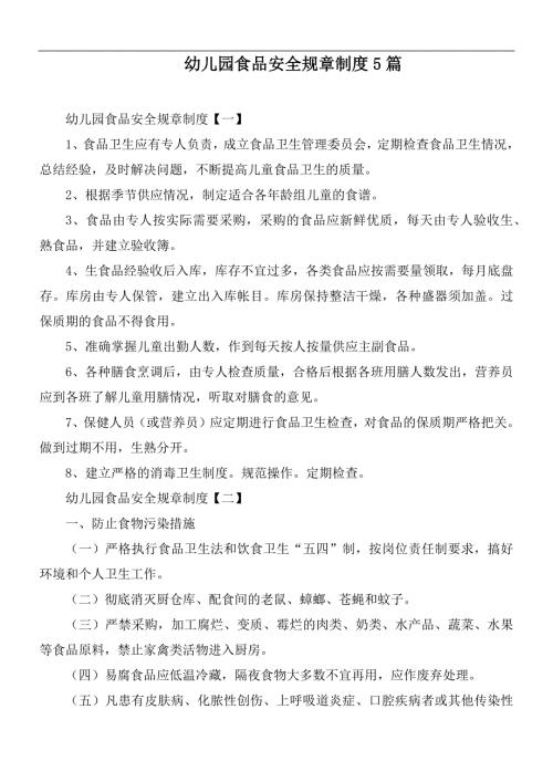 幼儿园食品安全规章制度5篇.docx