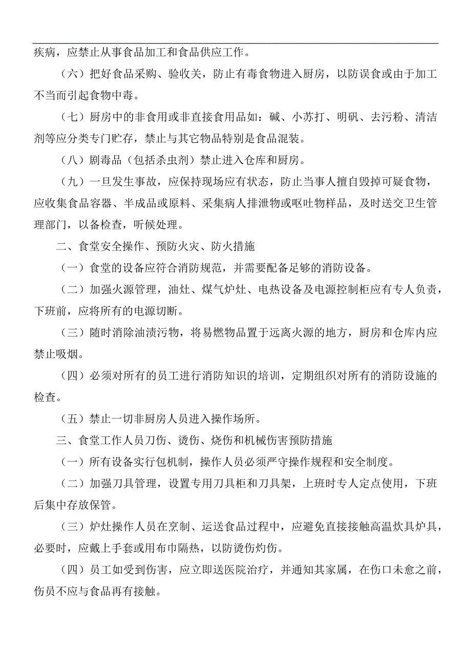 幼儿园食品安全规章制度5篇.docx_第2页