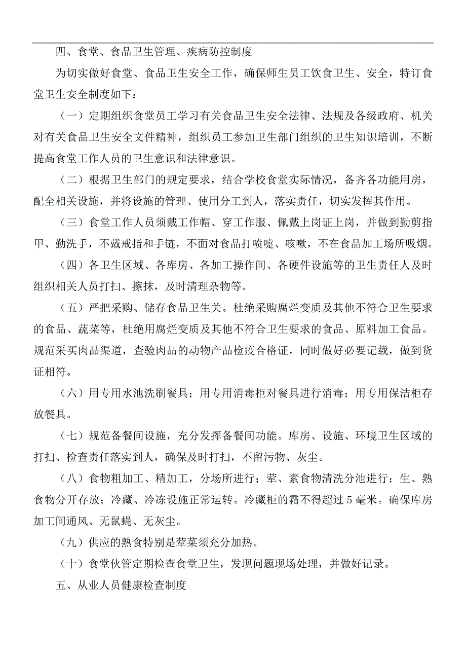幼儿园食品安全规章制度5篇.docx_第3页