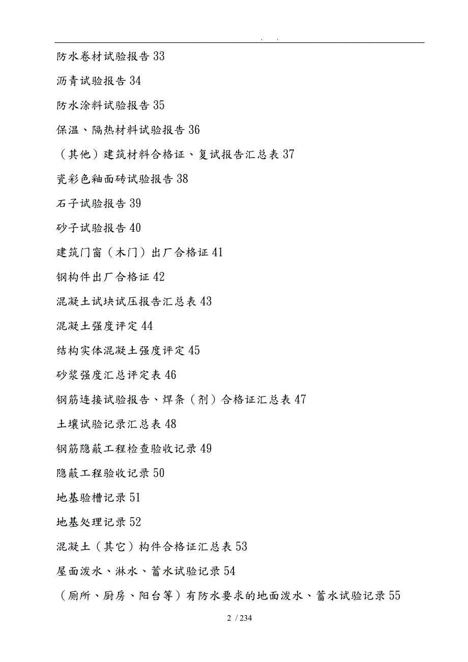 房屋工程建筑工程全套内业表格模板.doc_第2页