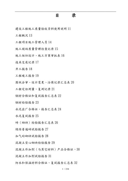 房屋工程建筑工程全套内业表格模板.doc