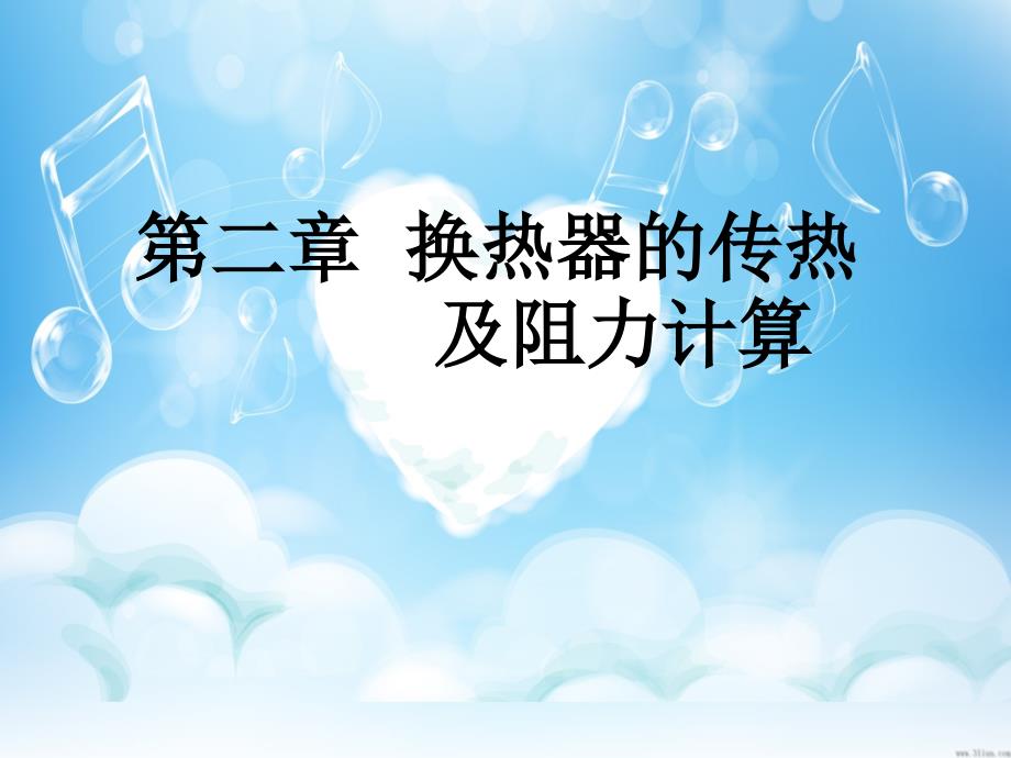 换热器的传热及阻力计算.ppt_第1页