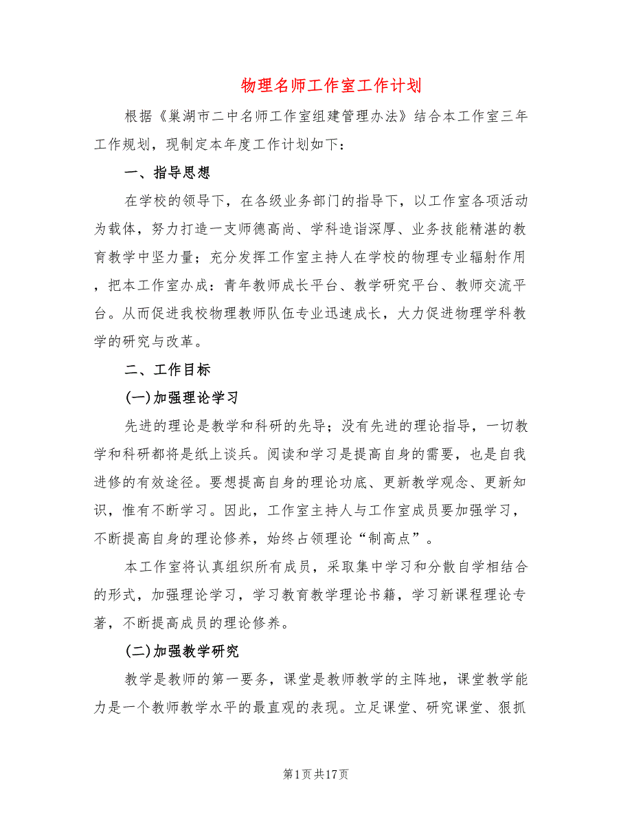 物理名师工作室工作计划4篇.doc_第1页